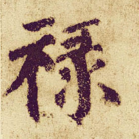 楷书 禄