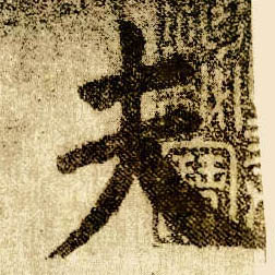 楷书 夫