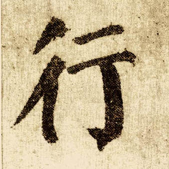 楷书 行