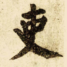 楷书 吏