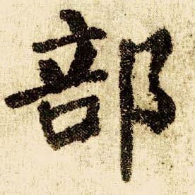 楷书 部