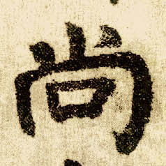 楷书 尚