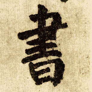 楷书 書【书】