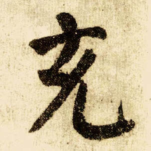 楷书 充