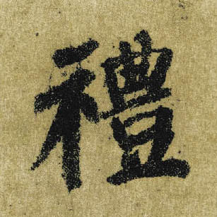 楷书 礼