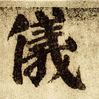 楷书 儀【仪】