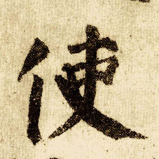 楷书 使