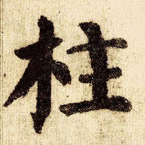 楷书 柱