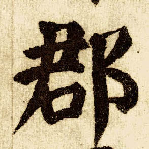 楷书 郡