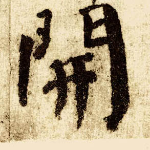 楷书 開【开】