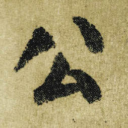 楷书 公
