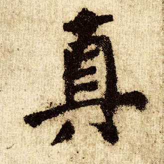 楷书 真