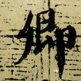 楷书 卿