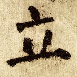 楷书 立