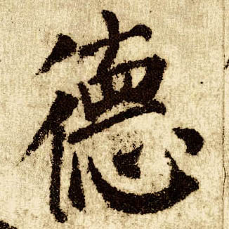 楷书 德