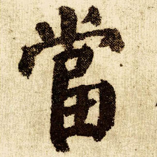 楷书 當【当】