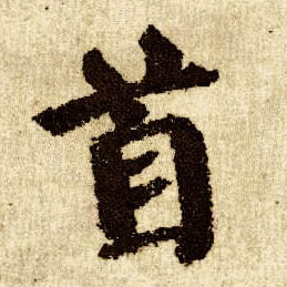 楷书 首