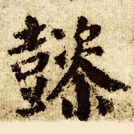 楷书 懿