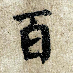 楷书 百