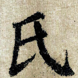 楷书 氏
