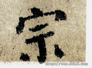 楷书 宗