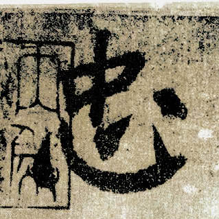 楷书 忠