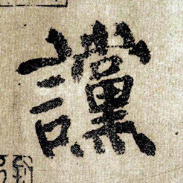 楷书 谠
