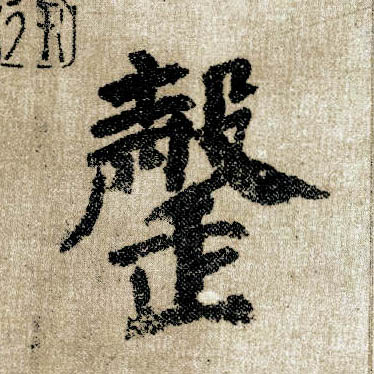 楷书 罄