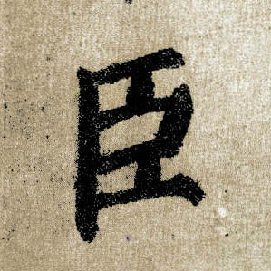 楷书 臣