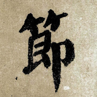 楷书 节