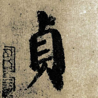 楷书 贞