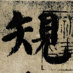 楷书 规