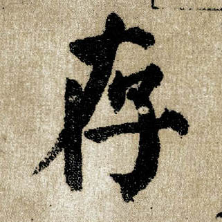 楷书 存