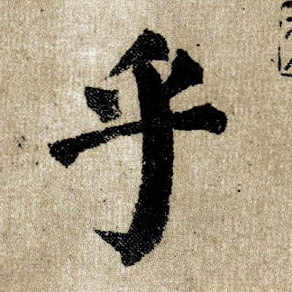 楷书 乎