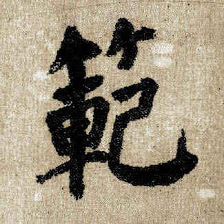 楷书 范【範】