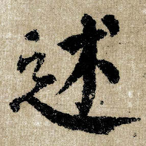 楷书 述