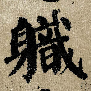 楷书 职