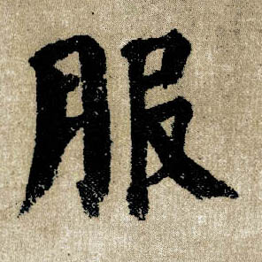 楷书 服