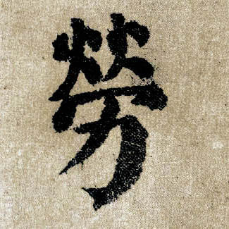 楷书 劳