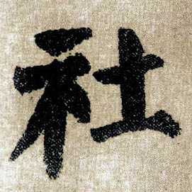 楷书 社