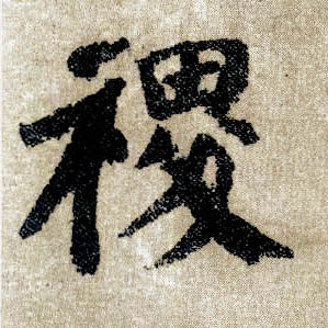 楷书 稷