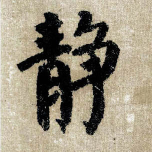楷书 静