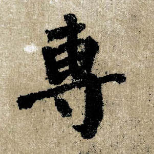 楷书 专