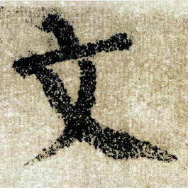 楷书 文