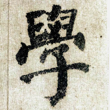 楷书 学