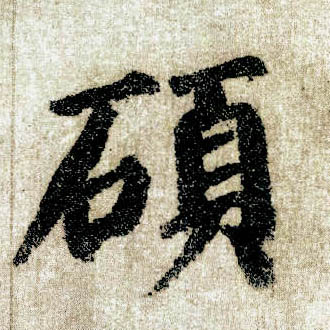 楷书 硕