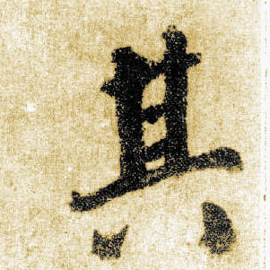 楷书 其