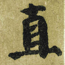 楷书 直