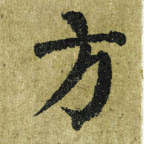 楷书 方