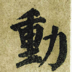 楷书 動【动】